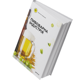 Пивоваренная индустрия