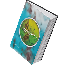 Микробиология