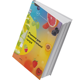 Решения для безалкогольной отрасли