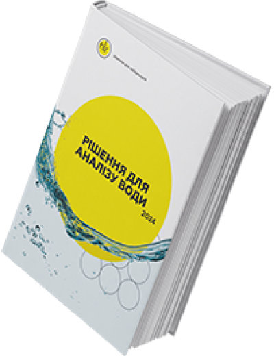 Решения для анализа воды