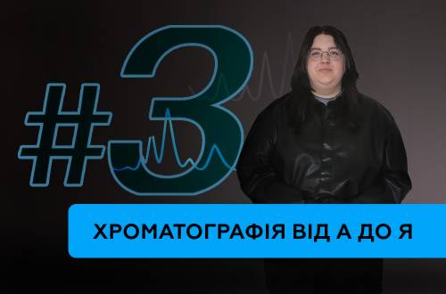 Газова хроматографія: від інсталяції до стабільного результату. Частина 3