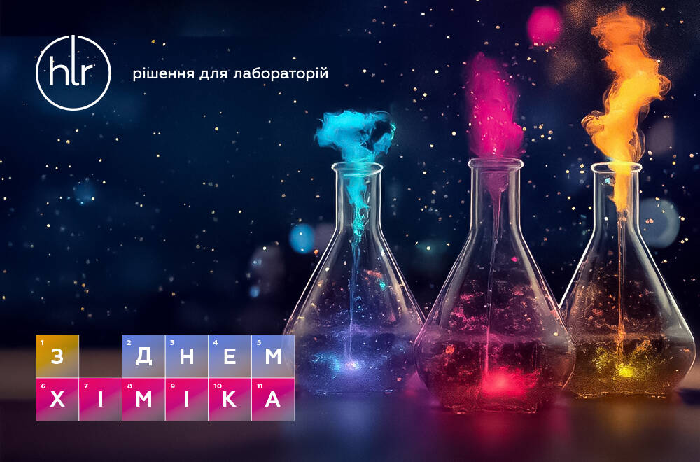 Поздравляем с Днем химика!