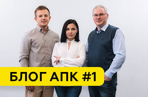 Блог АПК №1. Начинаем!