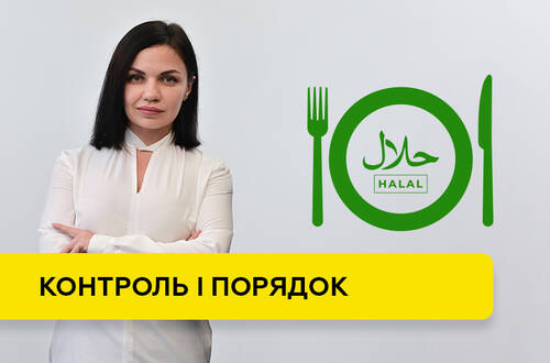 Халяль и лабораторный контроль