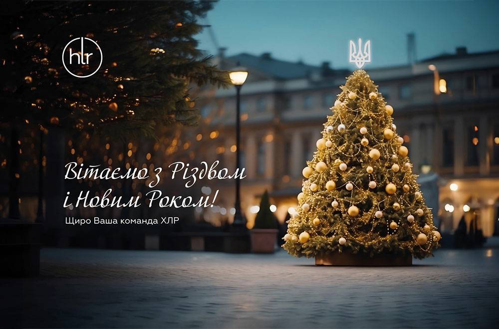 Вітаємо з Різдвом і Новим роком!