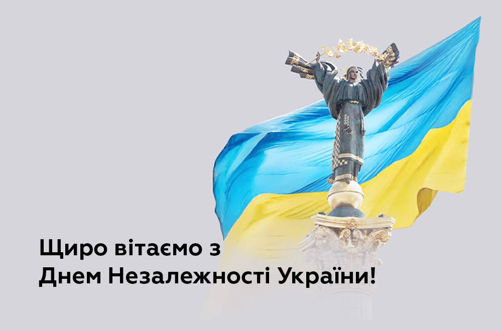 Поздравляем с Днем Независимости!