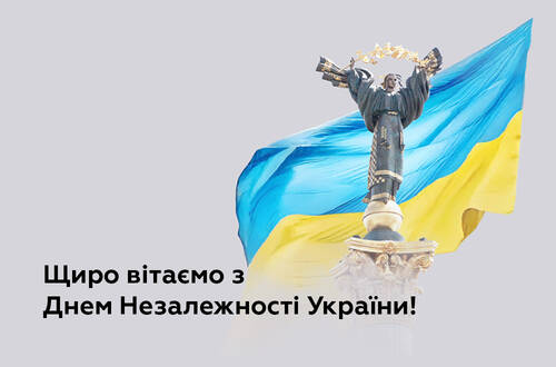 Поздравляем с Днем Независимости!