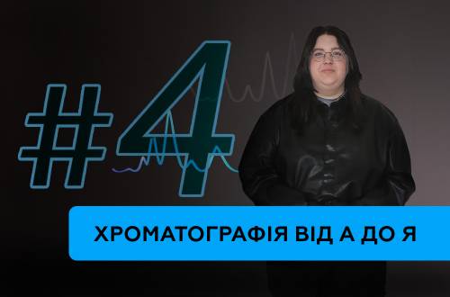 Рідинна хроматографія: основи роботи з ВЕРХ. Частина 1