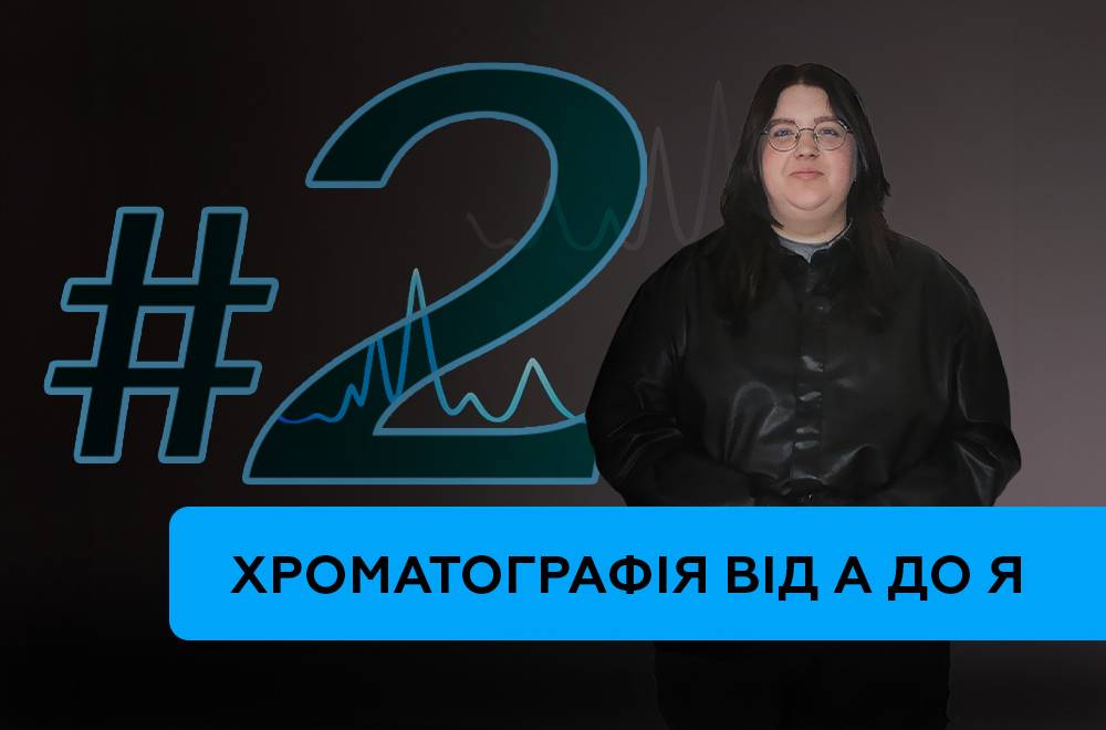 Газова хроматографія: від інсталяції до стабільного результату. Частина 2