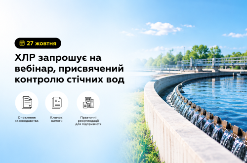 27 жовтня ХЛР проведе вебінар про контроль стічних вод і зміни законодавства України