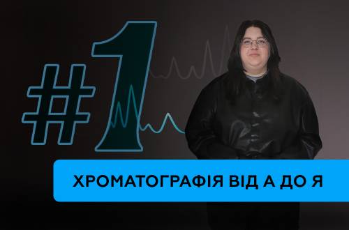 Газова хроматографія: від інсталяції до стабільного результату. Частина 1