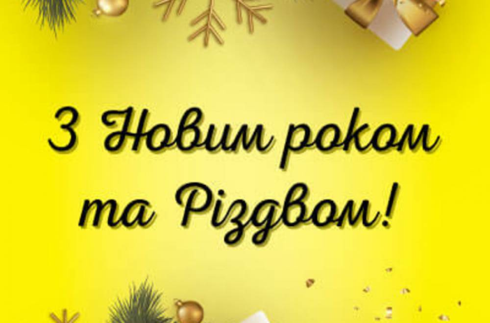 Поздравления с Новым годом и Рождеством от АПК HLR