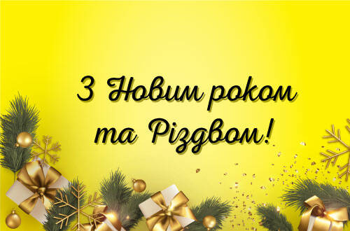 Поздравляем с Новым годом и Рождеством АПК HLR