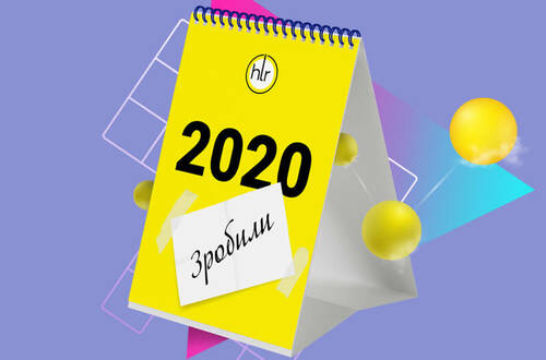 Итоги 2020: новое и полезное от ХЛР
