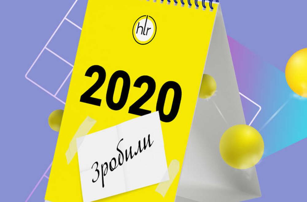 Итоги 2020: новое и полезное от ХЛР
