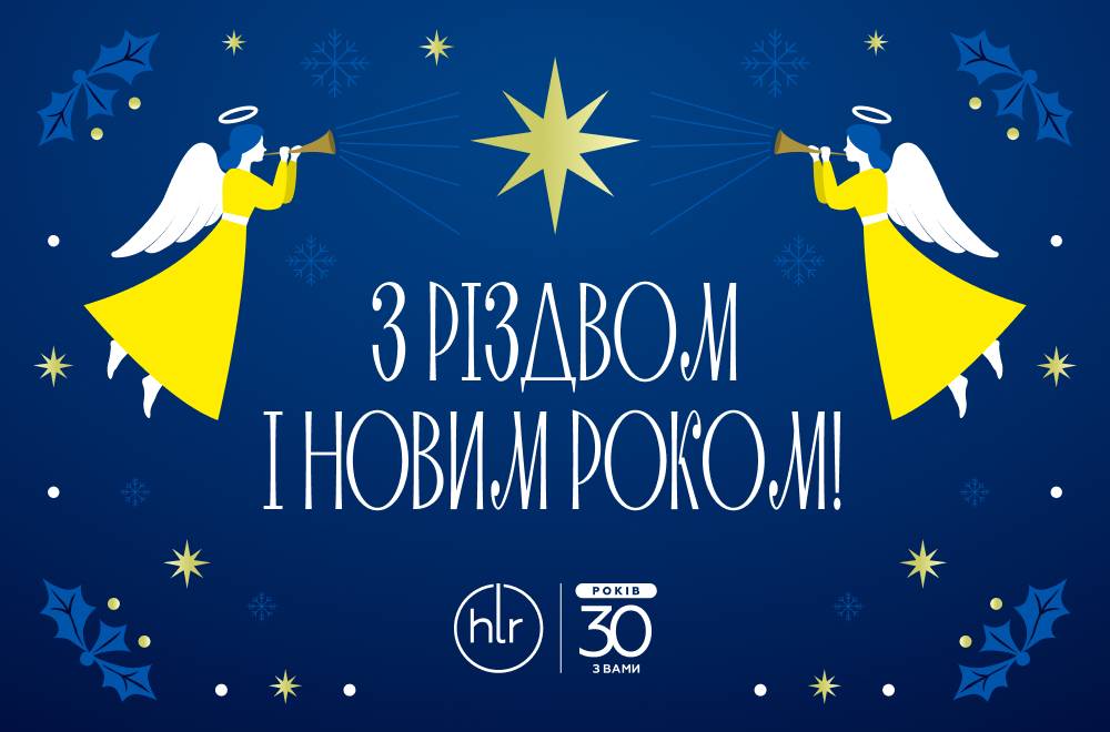 З Різдвом Христовим та Новим роком!