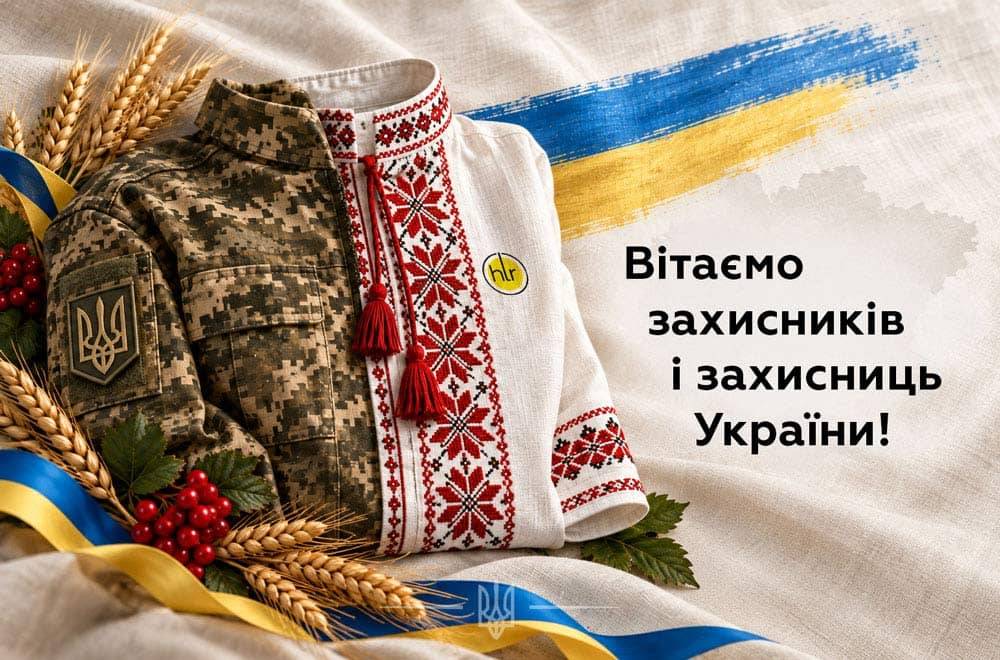 Шановні захисники й захисниці України!